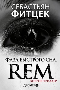 Фаза Быстрого Сна (REM) (ЛП) - Фитцек Себастьян