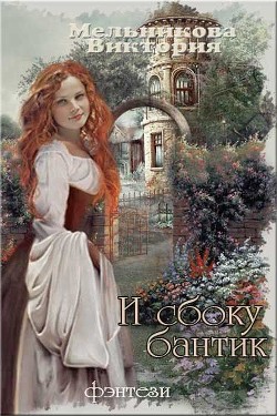 И сбоку бантик – 2 (СИ) - Мельникова Виктория