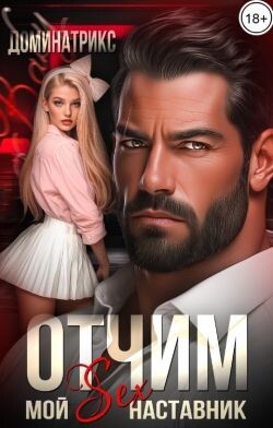 Отчим. Мой SEX-наставник (СИ) - "ДОМИНАТРИКС"