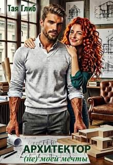 Архитектор (не) моей мечты (СИ) - Глиб Тая