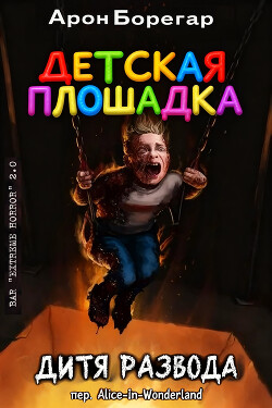 Детская площадка: Дитя развода (ЛП) - Борегар Арон