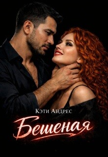 Бешеная (СИ) - Андрес Кэти