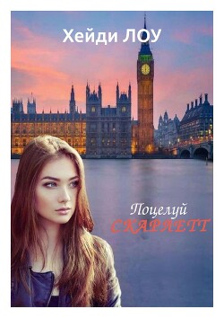 Поцелуй Скарлетт (ЛП) - Лоу Хейди