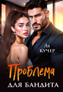 Проблема для бандита (СИ) - Кучер Ая