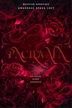 Расплата (ЛП) - Уэст Джиллиан Элиза