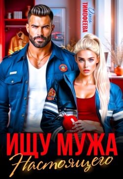 Ищу настоящего мужа (СИ) - Тимофеева Ольга Вячеславовна