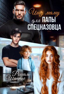 Ищу маму для папы — спецназовца (СИ) - Шантье Рошаль
