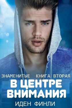 В ЦЕНТРЕ ВНИМАНИЯ (ЛП) - Финли Иден