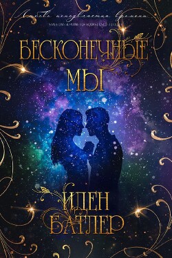 Бесконечные мы (ЛП) - Батлер Иден