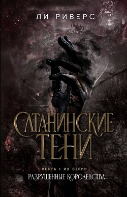 Сатанинские тени (ЛП) - Риверс Ли