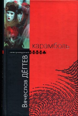 Карамболь - Дегтев Вячеслав Иванович