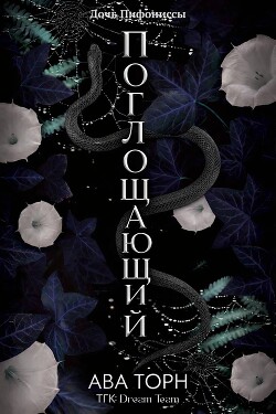 Поглощающий (ЛП) - Торн Ава