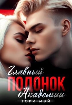Главный подонок Академии (СИ) - Мэй Тори
