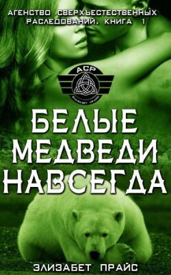 Белые медведи навсегда (ЛП) - Прайс Элизабет