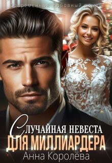 Случайная невеста для миллиардера (СИ) - Королева Анна
