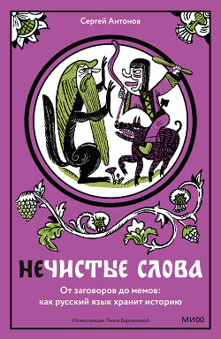 Нечистые слова. От заговоров до мемов: как русский язык хранит историю - Жарковский Сергей Владимирович