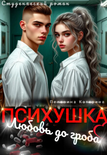 Психушка. Любовь до гроба (СИ) - Пелевина Катерина