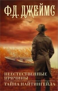 Неестественные причины. Тайна Найтингейла - Джеймс Филлис Дороти