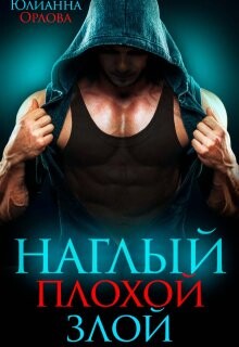 Наглый. Плохой. Злой (СИ) - Орлова Юлианна
