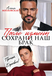 После измены. Сохрани наш брак (СИ) - Райр Кара