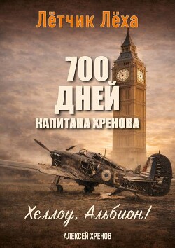 Хеллоу, Альбион! (СИ) - Хренов Алексей