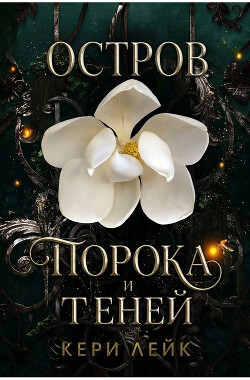 Остров порока и теней (СИ) - Лейк Кери