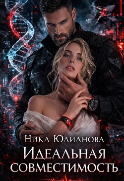 Идеальная совместимость (СИ) - Юлианова Ника