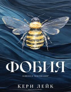 Фобия (ЛП) - Лейк Кери