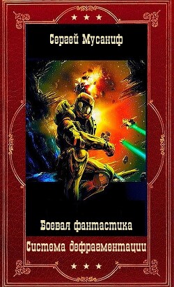 Система дефрагментации. Компиляция. Книги 1-9 (СИ) - Мусаниф Сергей Сергеевич