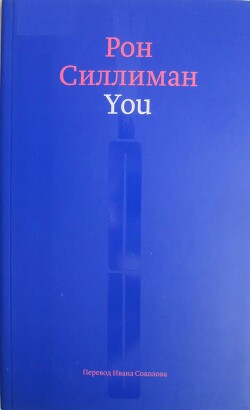You - Силлиман Рон