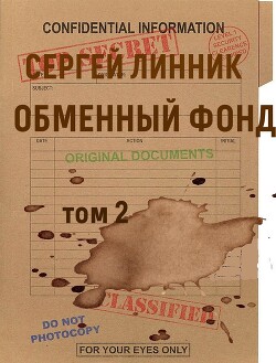 Обменный фонд. Том 2 (СИ) - Линник Сергей