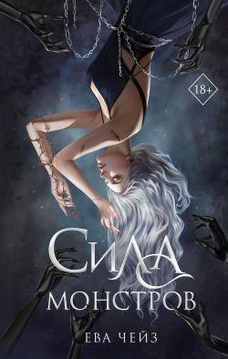 Сила монстров - Чейз Ева