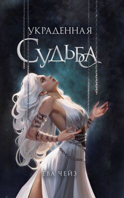 Украденная судьба - Чейз Ева