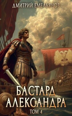 Бастард Александра 4 (СИ) - Емельянов Дмитрий Анатолиевич "D.Dominus"