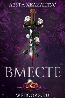 Вместе (ЛП) - Хелиантус Азура