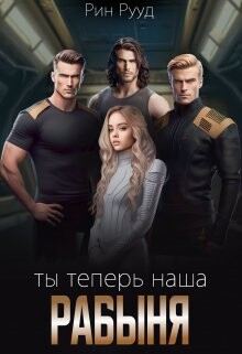 Ты теперь наша рабыня (СИ) - Рууд Рин