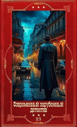Современный зарубежный детектив-23. Компиляция. Книги 1-18 (СИ) - Беннет Арнольд