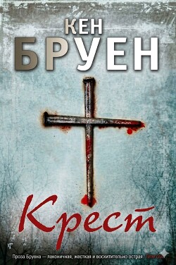 Крест (ЛП) - Бруен Кен