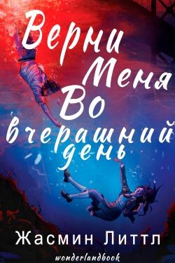 Верни меня во вчерашний день (ЛП) - Литтл Жасмин