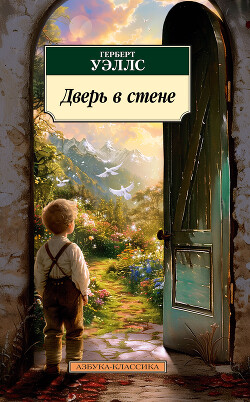 Дверь в стене - Уэллс Герберт Джордж