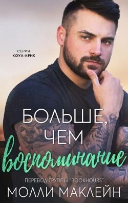 Больше, чем воспоминания (ЛП) - Маклейн Молли