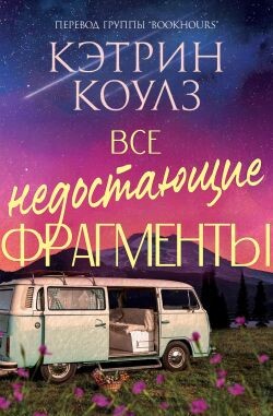 Все недостающие фрагменты (ЛП) - Коулз Кэтрин