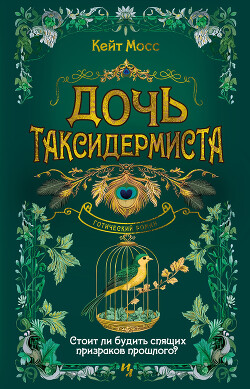 Дочь таксидермиста - Мосс Кейт