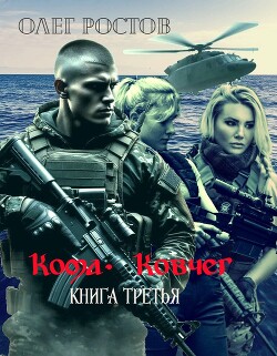 Ковчег (СИ) - Ростов Олег