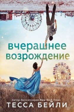 Вчерашнее возрождение (ЛП) - Бейли Тесса