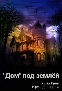 "Дом" под землей (СИ) - Давыдова Ирма