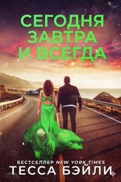 Сегодня, Завтра и Всегда (ЛП) - Бейли Тесса