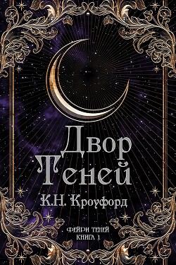 Двор Теней (ЛП) - Кроуфорд К. Н.