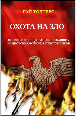 Охота на Зло (ЛП) - Уолтерс Гай