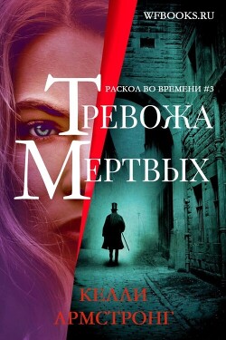 Тревожа мертвых (ЛП) - Армстронг Келли